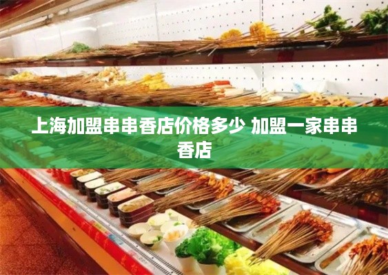 上海加盟串串香店价格多少 加盟一家串串香店